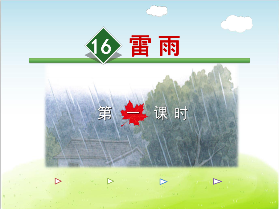 部编版《雷雨》课件17.ppt_第1页