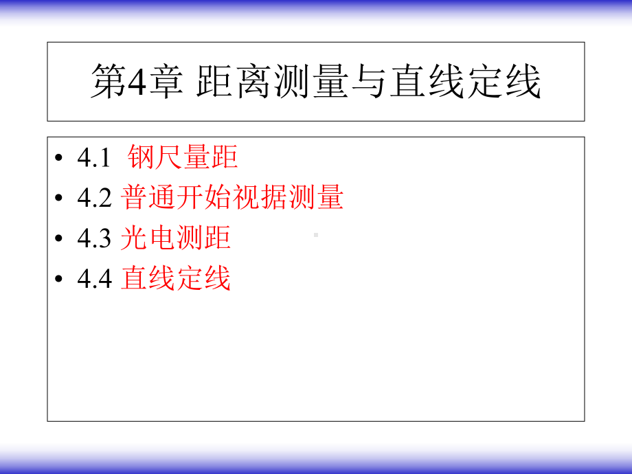 第4章距离测量与直线定线-课件.ppt_第1页