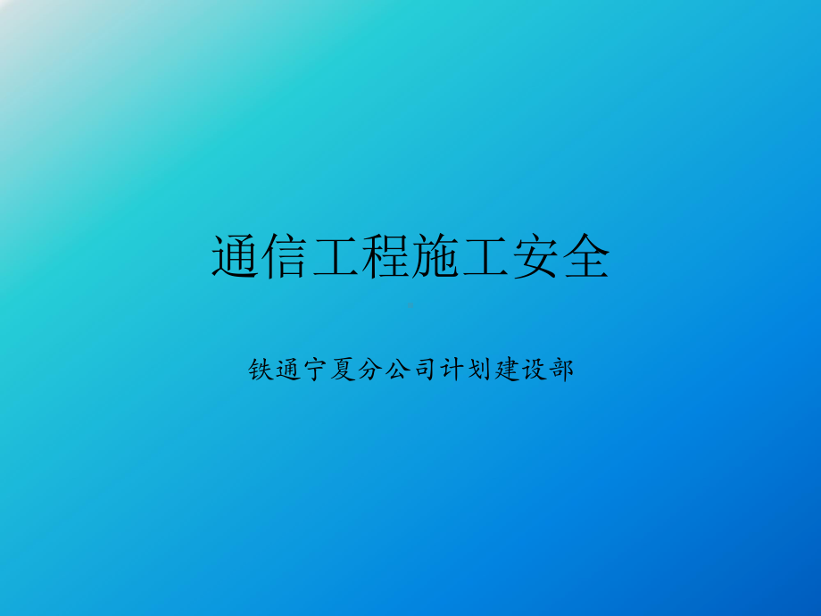 通信工程施工安全教育课件实用课件.ppt_第1页