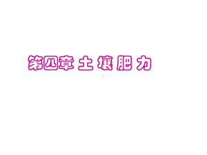 第四章-土壤肥力1课件.ppt