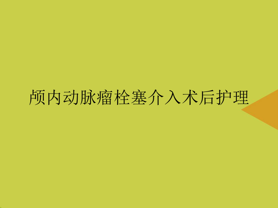 颅内动脉瘤栓塞介入术后护理推选资料课件.ppt_第1页