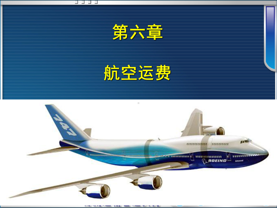 航空货运运费讲解课件.ppt_第3页