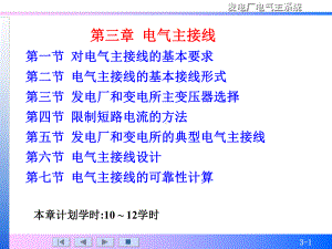 第3章-电气主接线-《发电厂电气主系统(第2版)》课件.ppt