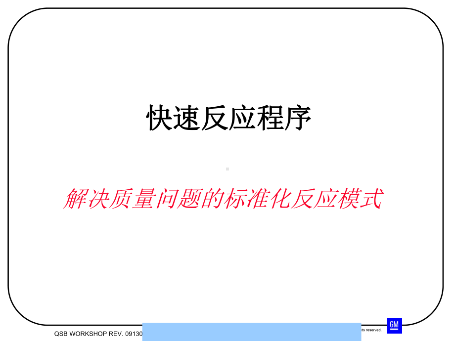 解决质量问题的标准化反应模式课件.ppt_第1页