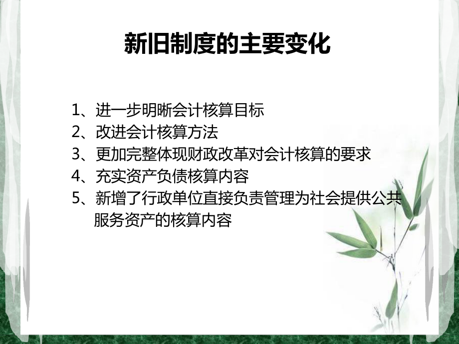 行政单位会计制度特点课件.ppt_第2页