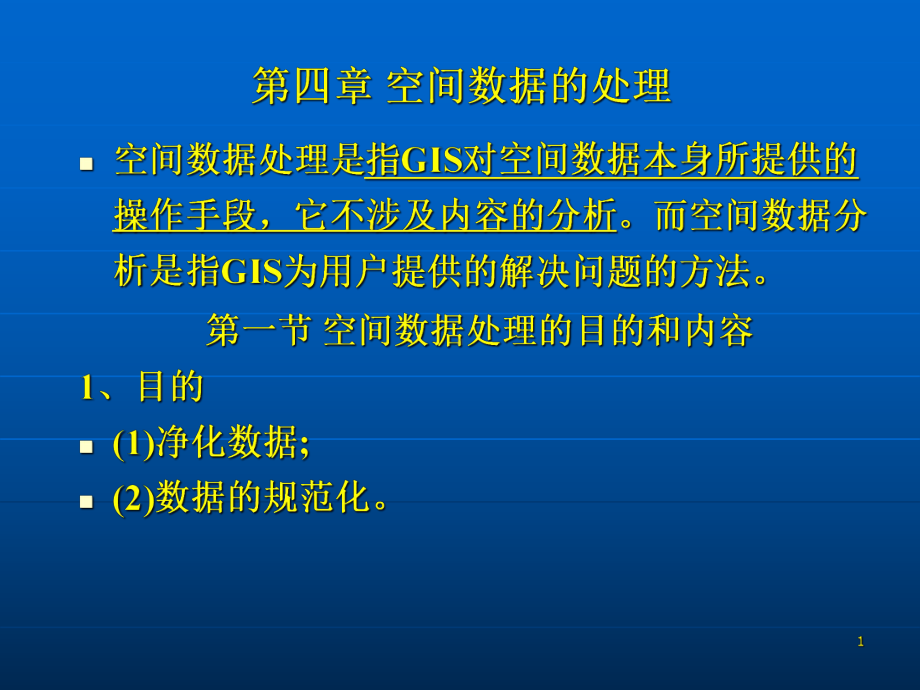 第四章数据处理课件.ppt_第1页