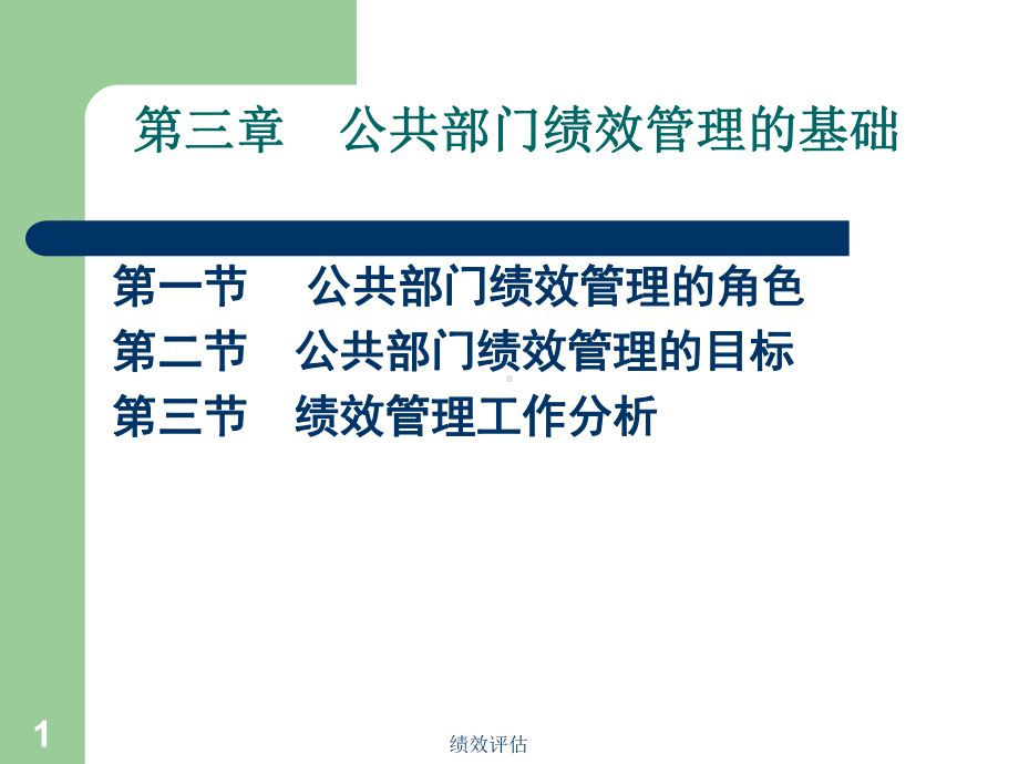 第三章公共部门绩效管理的基础课件.ppt_第1页