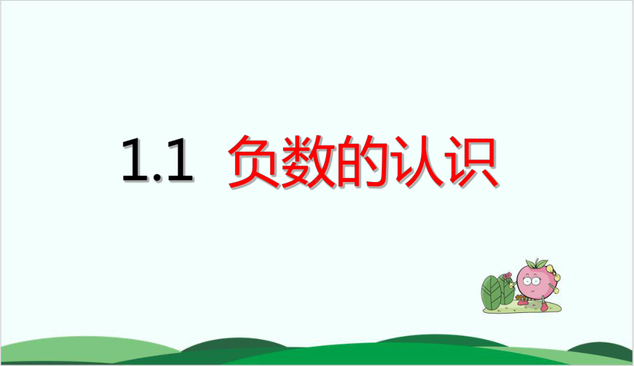 西师大版数学《负数的初步认识》优质1课件.ppt_第1页