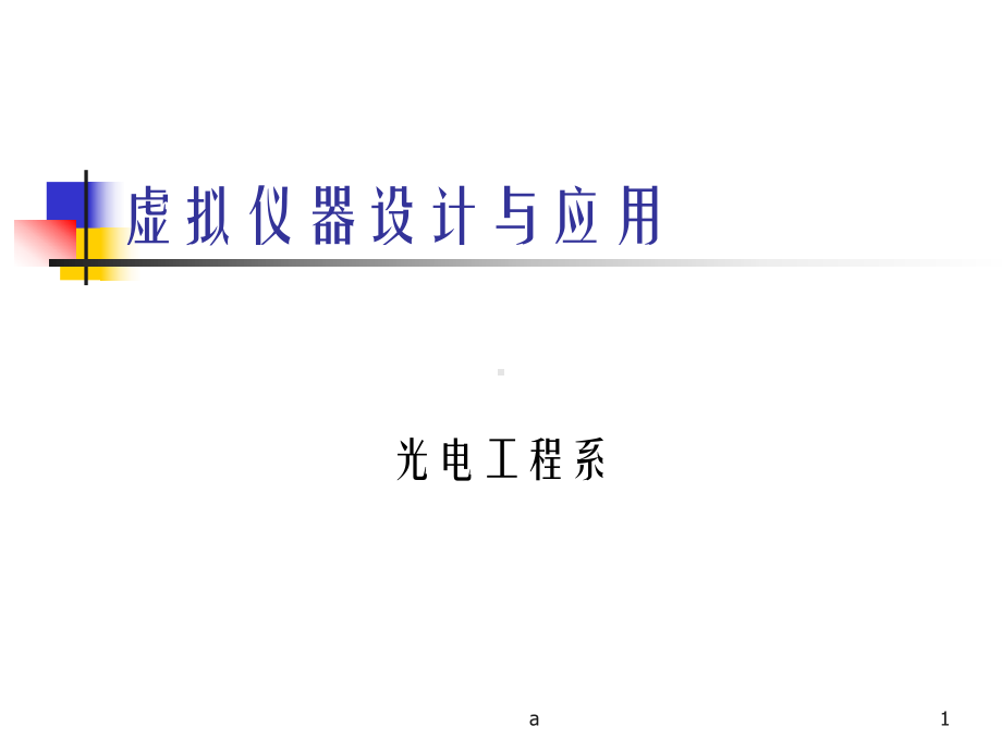 虚拟仪器设计与应用7课件.ppt_第1页