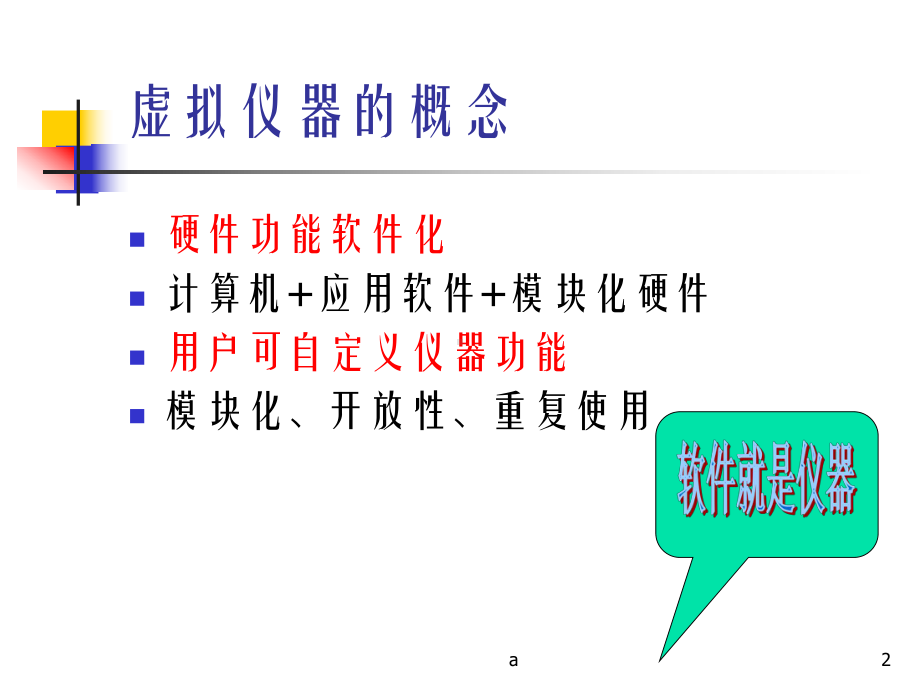 虚拟仪器设计与应用7课件.ppt_第2页