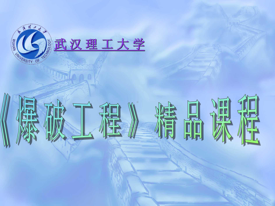 课程《爆破工程》课件第七章井巷掘进爆破.ppt_第1页