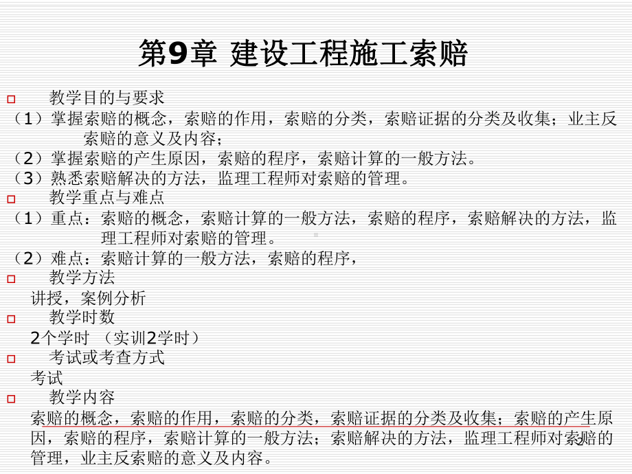 第9章建设工程施工索赔课件.ppt_第2页