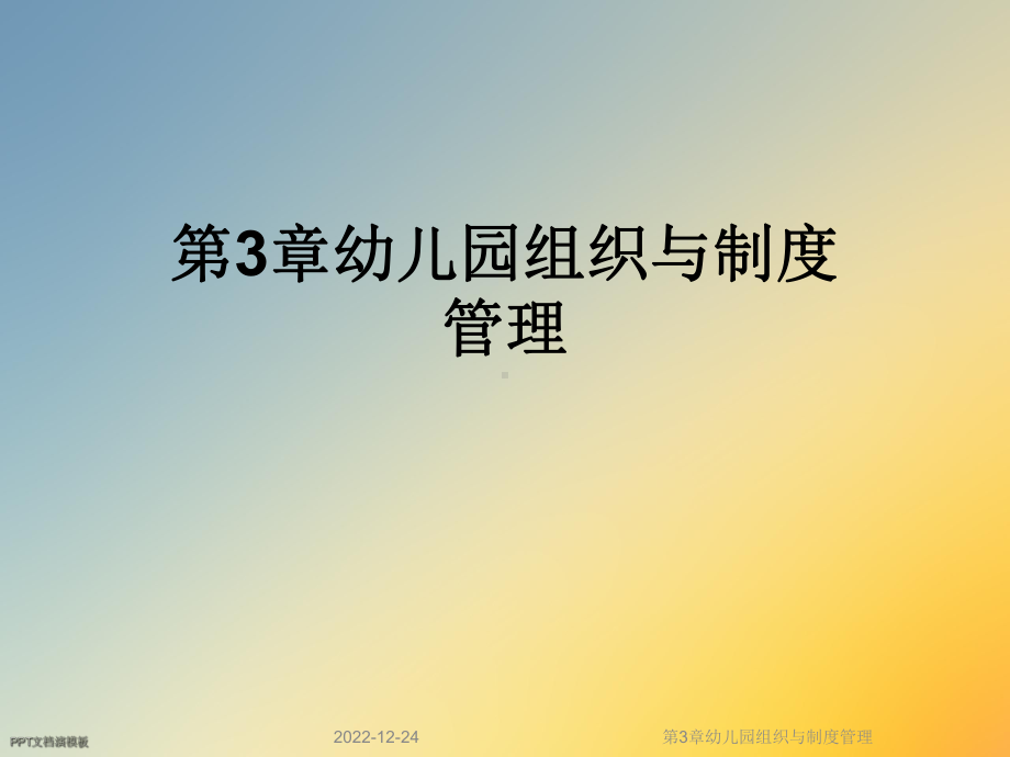 第3章幼儿园组织与制度管理课件.ppt_第1页