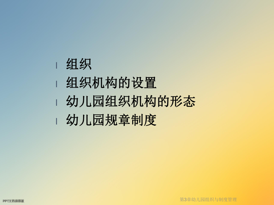 第3章幼儿园组织与制度管理课件.ppt_第2页