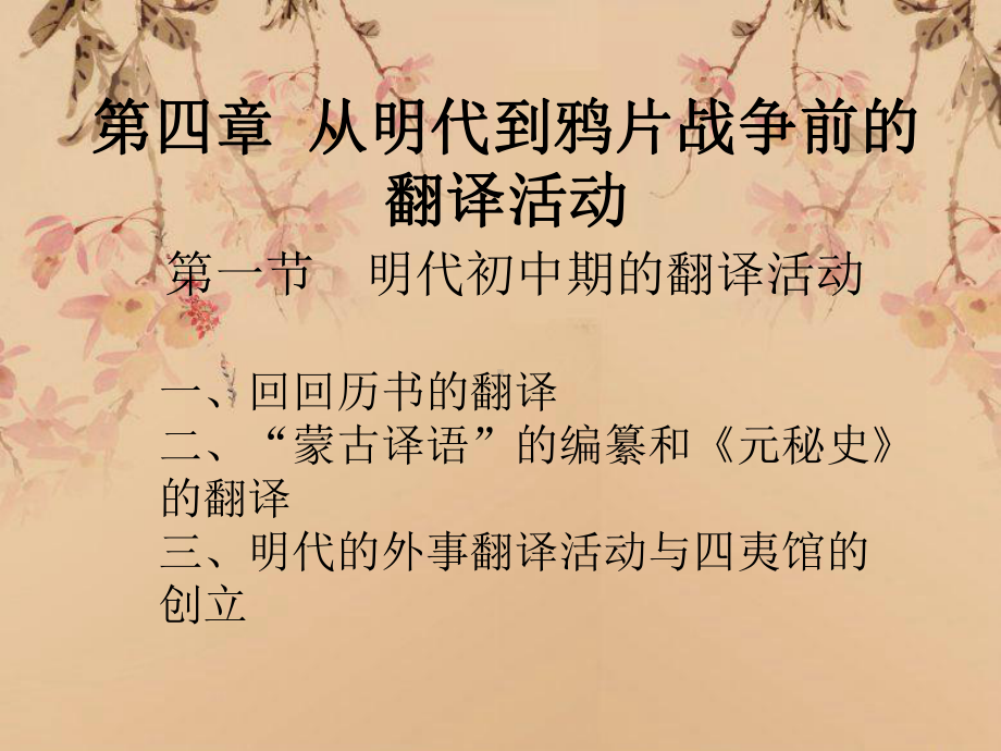 第四章-从明代到鸦片战争前翻译活动课件.ppt_第1页