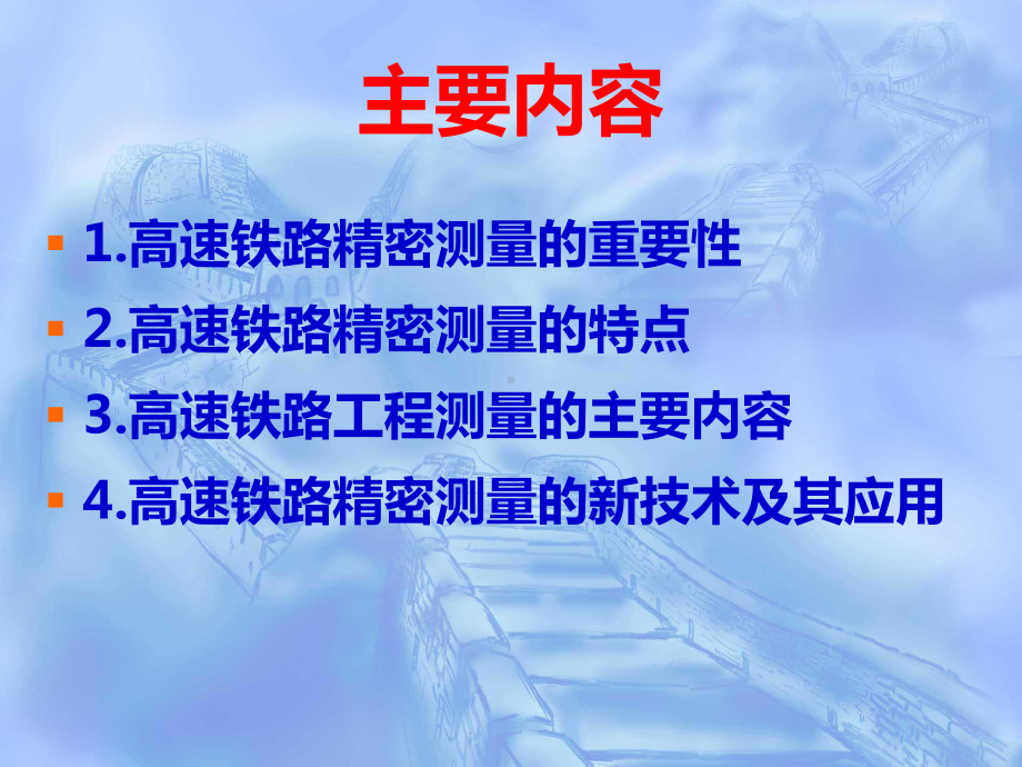 高速铁路精密测量技术课件.ppt_第2页