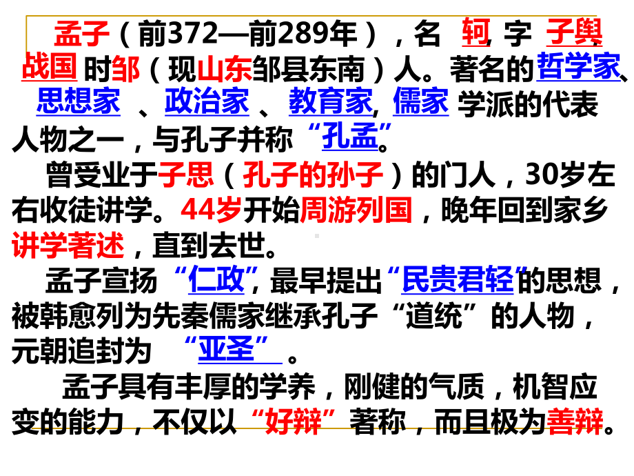 统编版高一必修下《齐桓晋文之事》名师课件.ppt_第3页