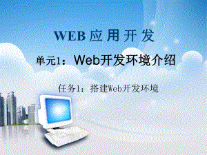 基于ASP-NET的Web应用开发单元一-任务二-配置IIS课件.ppt