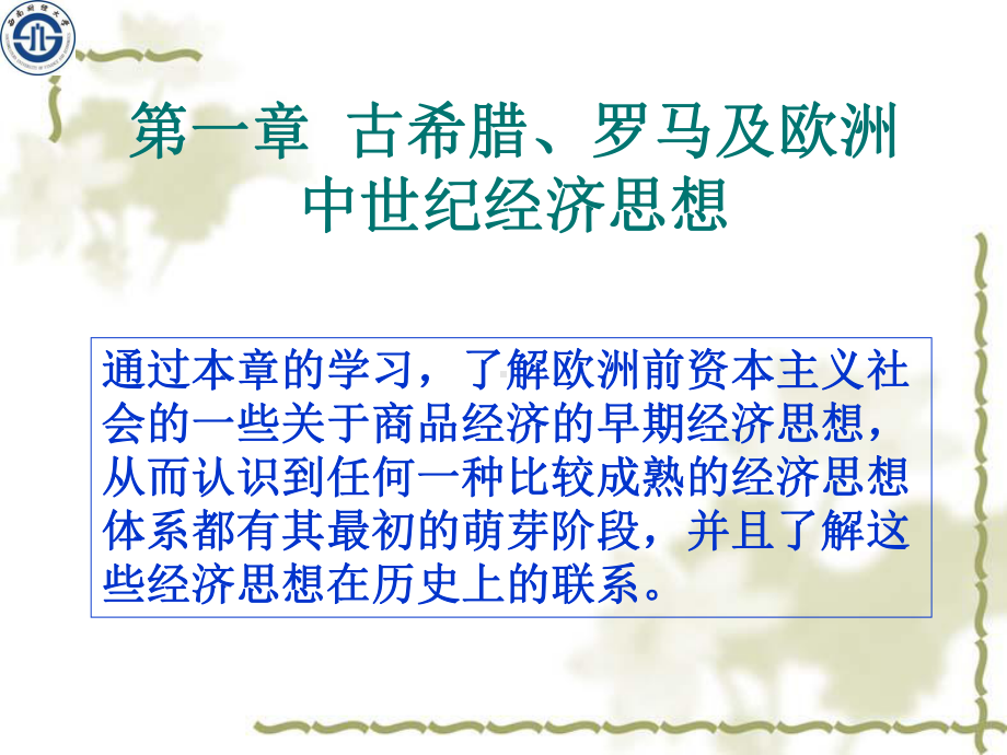 第一章古希腊、罗马及欧洲中世纪经济思想课件.ppt_第1页