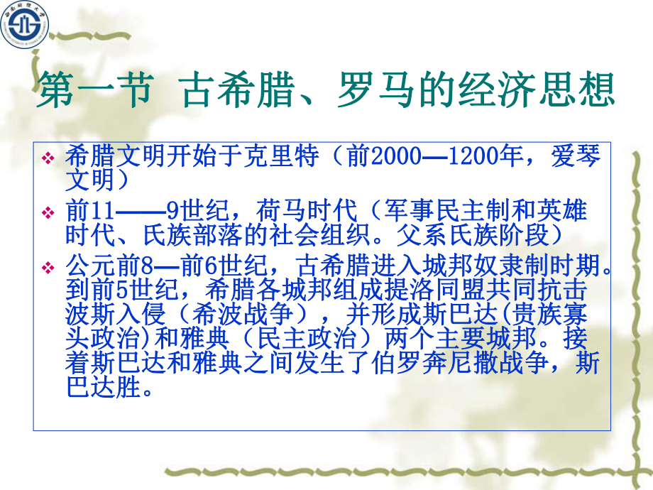 第一章古希腊、罗马及欧洲中世纪经济思想课件.ppt_第2页