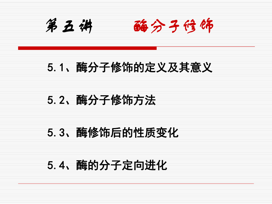 第五讲酶的分子修饰课件.ppt_第3页