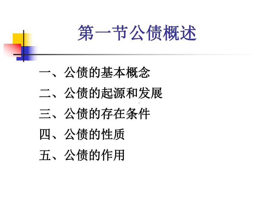第九章-公债-课件.ppt_第2页