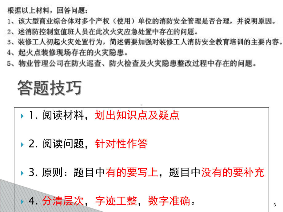 精讲考题消防法及相关法律法规ok课件.ppt_第3页