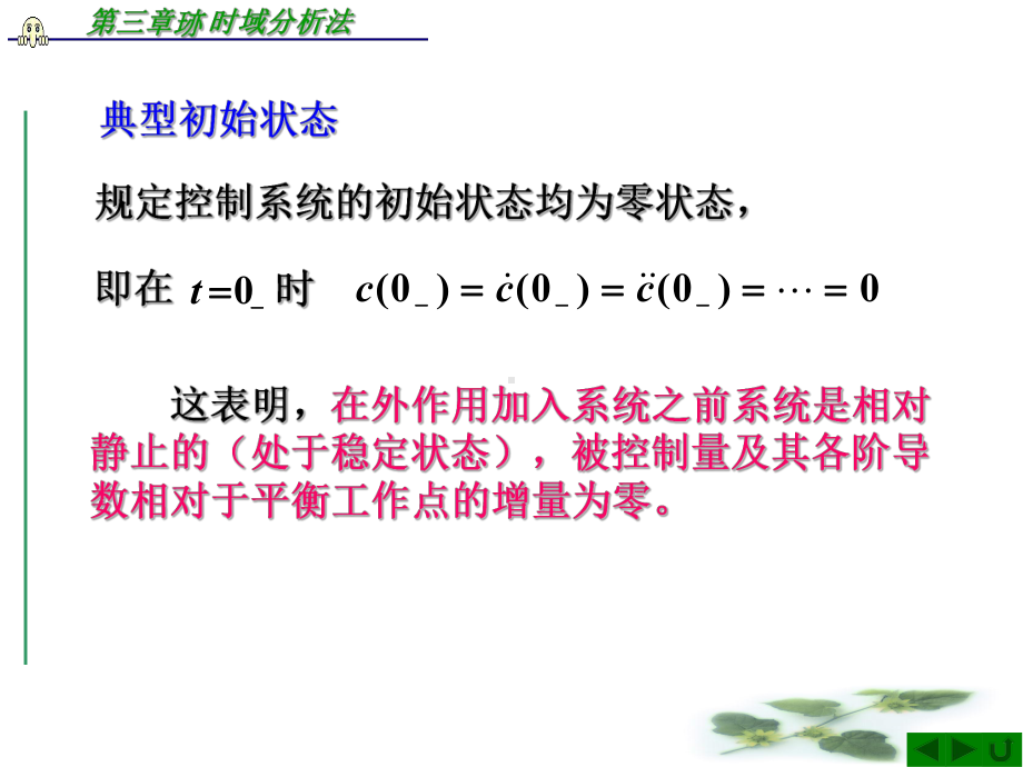 第三章-时域分析法-《自动控制理论》课件.ppt_第2页