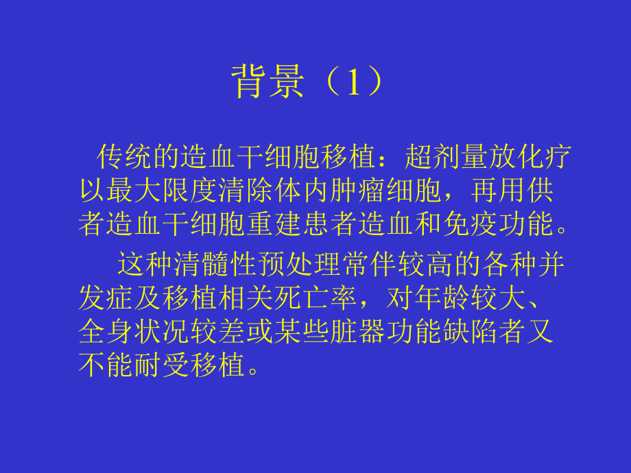 非清髓性异基因造血干细胞移植讲解课件.ppt_第2页