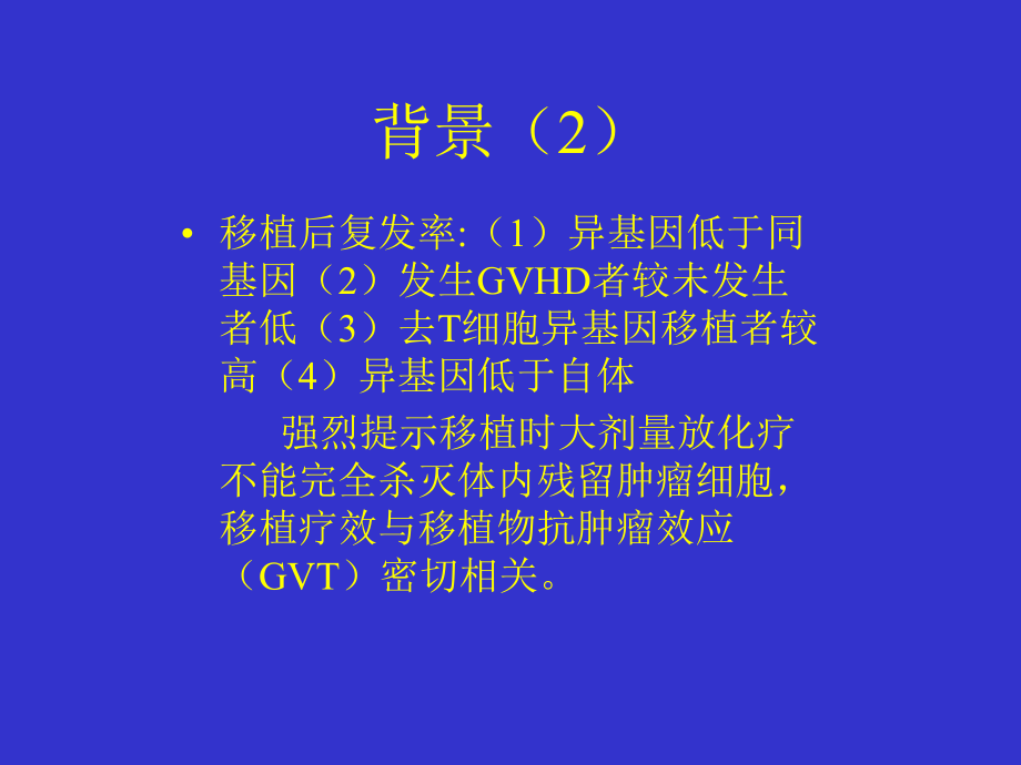 非清髓性异基因造血干细胞移植讲解课件.ppt_第3页