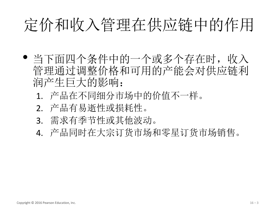 第十六章-供应链的定价和收入管理-(《供应链管理》课件).pptx_第3页