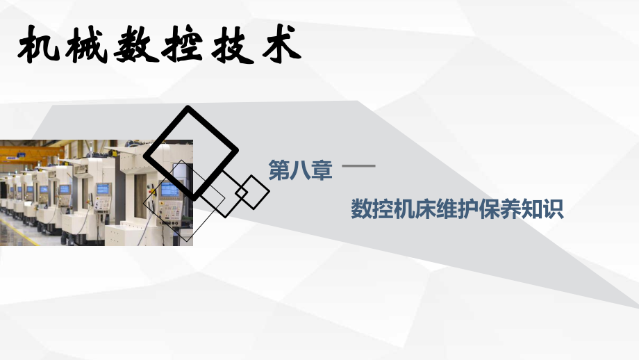 第八章-数控机床维护保养知识课件.ppt_第2页