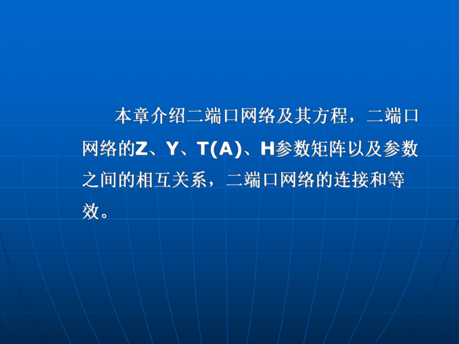 第5章二端口网络课件.ppt_第2页