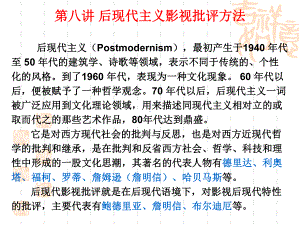 影视批评方法论10-后现代批评[精]课件.pptx