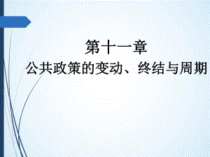 第十一章-公共政策的变动、终结与周期-(《公共政策学》课件).pptx