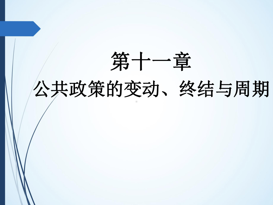 第十一章-公共政策的变动、终结与周期-(《公共政策学》课件).pptx_第1页