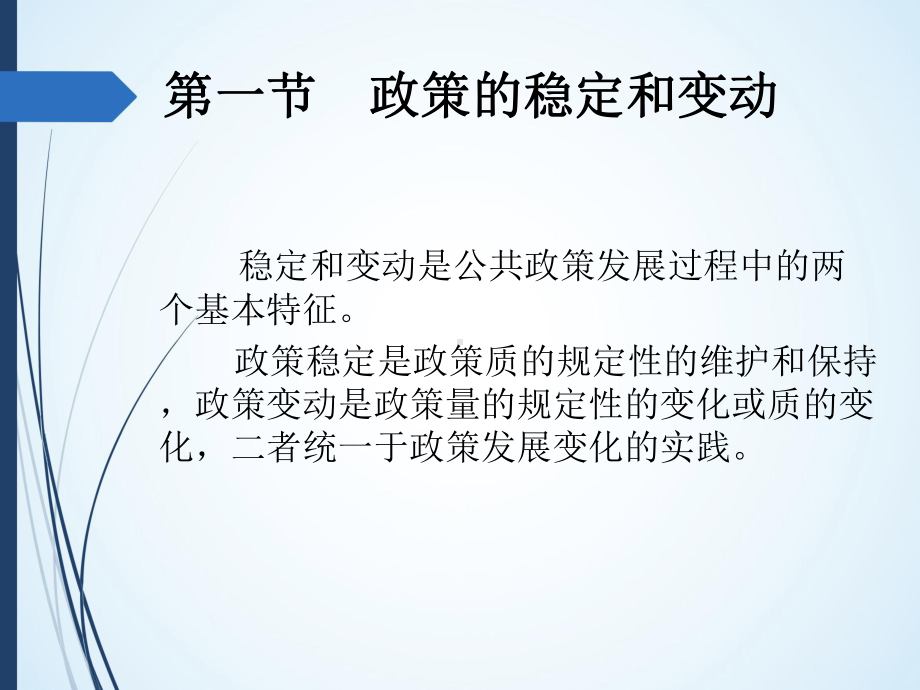 第十一章-公共政策的变动、终结与周期-(《公共政策学》课件).pptx_第2页