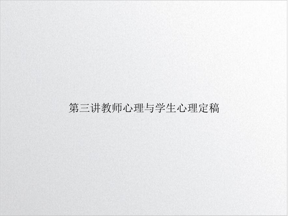 第三讲教师心理与学生心理定稿优质课件.ppt_第1页