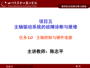 项目三主轴驱动系统的故障诊断与维修课件.ppt