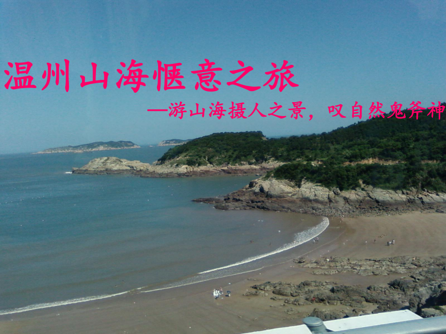 温州旅游线路设计课件.ppt_第1页