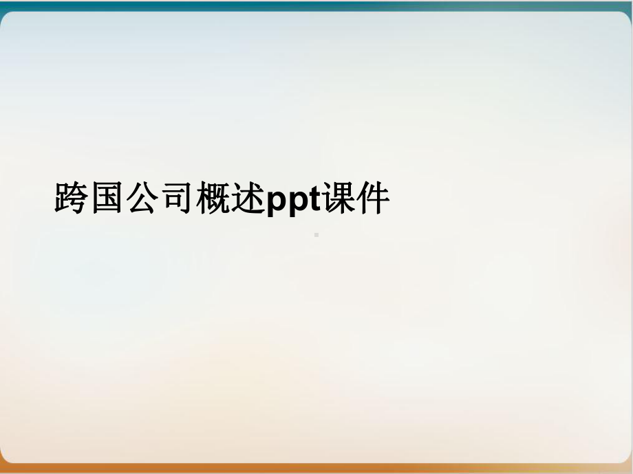 跨国公司概述培训课程课件.ppt_第2页