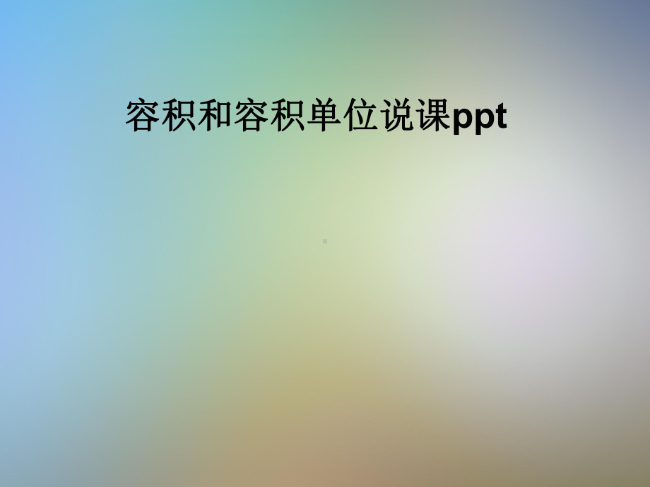 容积和容积单位说课课件.pptx_第1页