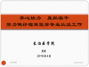 齐心协力真抓实干努力做好临床医学专业认证工作5课件.pptx