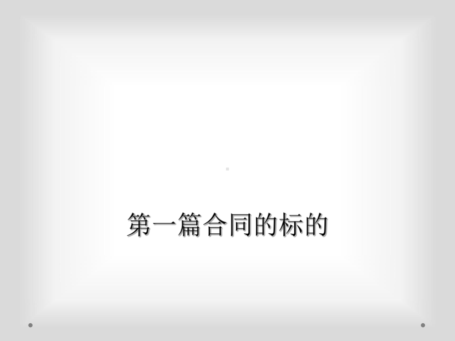 第一篇合同的标的课件.ppt_第1页