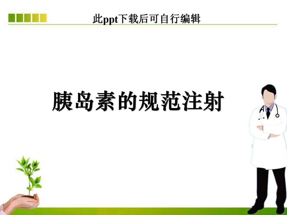 胰岛素注射管理课件.ppt_第1页