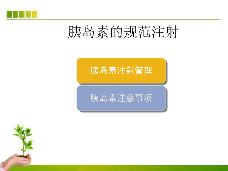 胰岛素注射管理课件.ppt_第3页