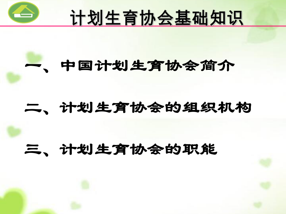 计划生育协会基础知识课件.ppt_第2页