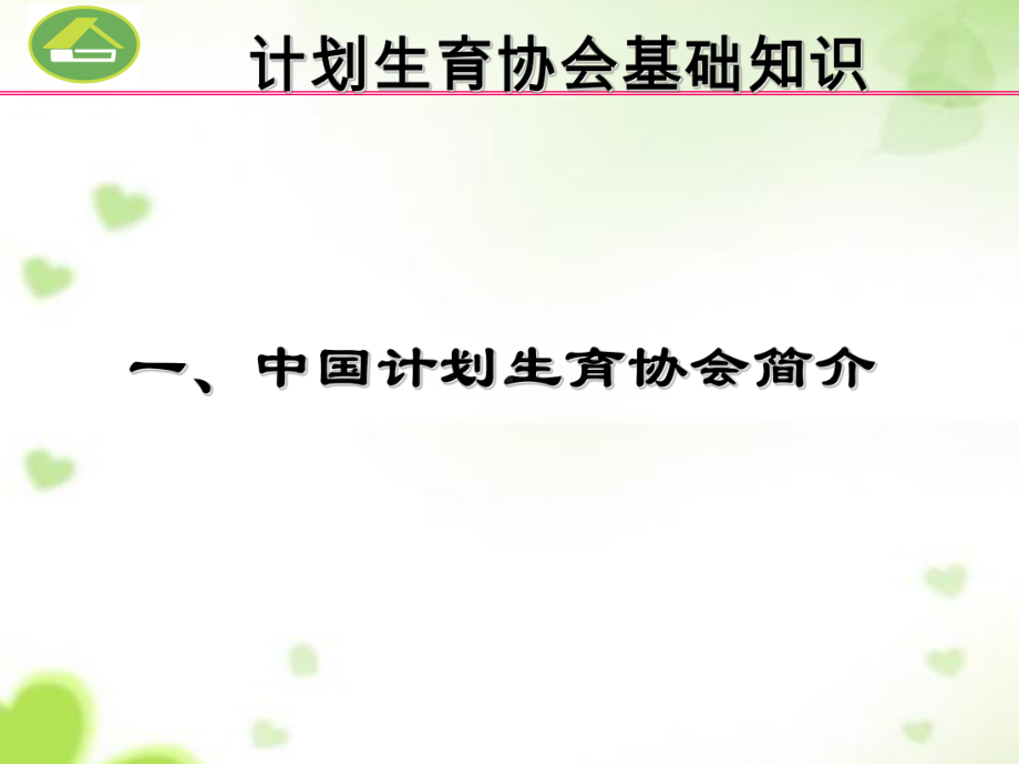 计划生育协会基础知识课件.ppt_第3页