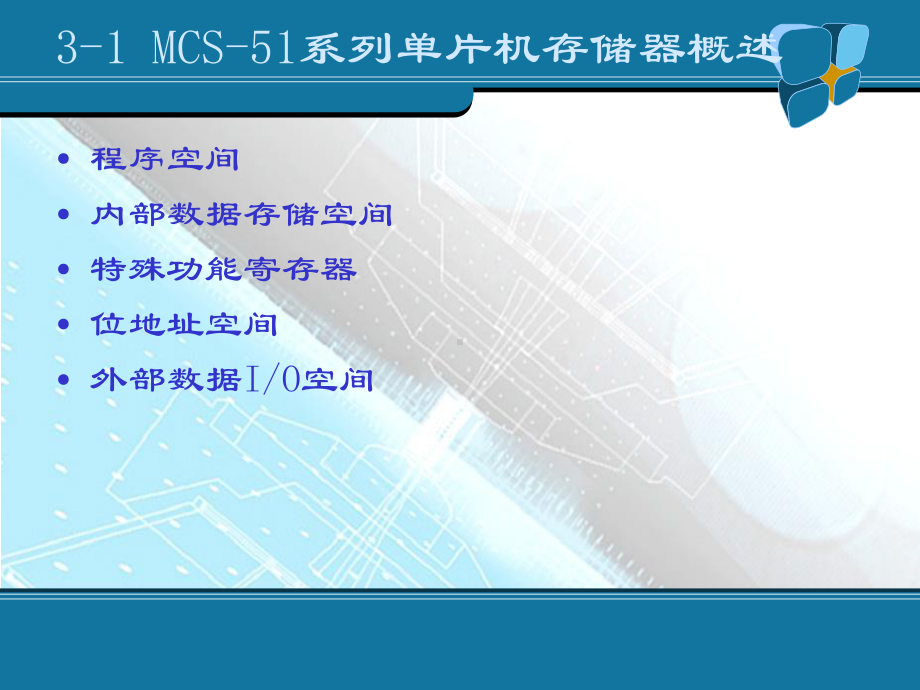 第三章-MCS-51单片机存储器概述课件.ppt_第2页