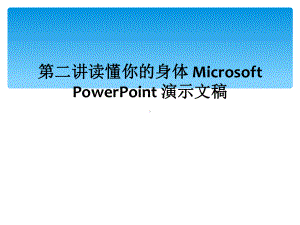 第二讲读懂你的身体-Microsoft-PowerPoint-演示文稿课件.ppt